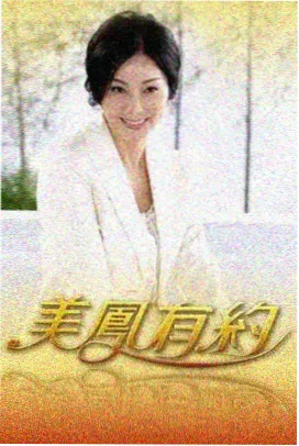 久在线视频户外综艺周末野餐计划海报